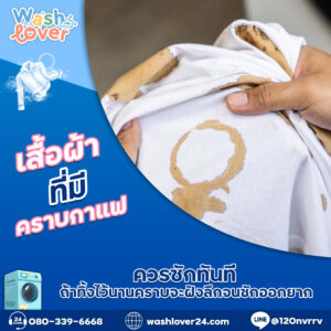 เสื้อผ้าที่มีคราบกาแฟควรซักทันที ถ้าทิ้งไว้นานคราบจะฝังลึกจนซักออกยาก
