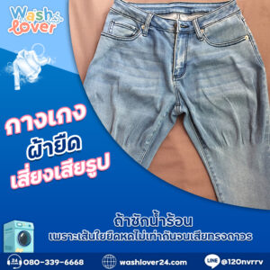 กางเกงผ้ายืดเสี่ยงเสียรูปถ้าซักน้ำร้อน เพราะเส้นใยยืดหดไม่เท่ากันจนเสียทรงถาวร