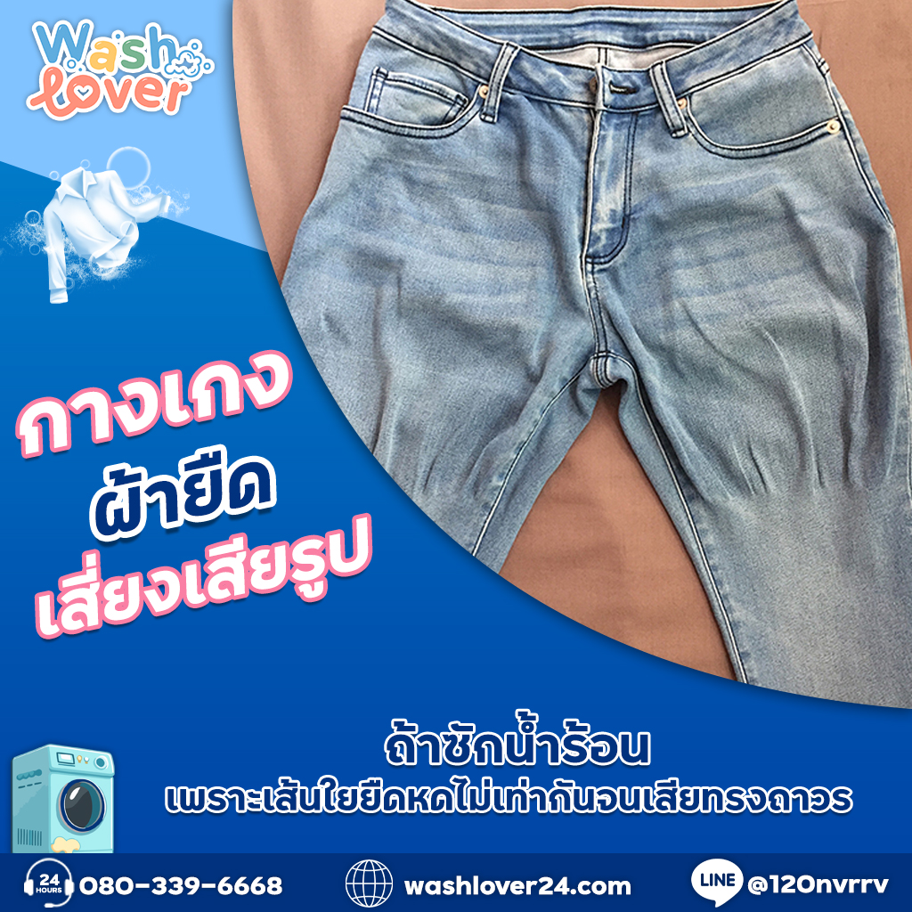 กางเกงผ้ายืดเสี่ยงเสียรูปถ้าซักน้ำร้อน เพราะเส้นใยยืดหดไม่เท่ากันจนเสียทรงถาวร