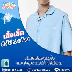 เสื้อเชิ้ตถ้าไม่กลับด้านก่อนซัก สีจะซีดเร็วและผ้าดูเก่าแม้เพิ่งซื้อไม่นาน
