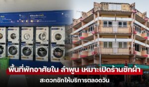 พื้นที่พักอาศัยใน ลำพูน เหมาะเปิดร้านซักผ้าสะดวกซักให้บริการตลอดวัน
