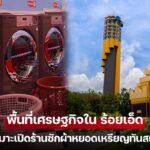 รวมพิกัดร้านสะดวกซักร้อยเอ็ด WashLover: สะอาด หอม แห้งไว ในชั่วโมงเดียว!