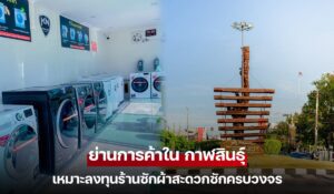ย่านการค้าใน กาฬสินธุ์ เหมาะลงทุนร้านซักผ้าสะดวกซักครบวงจร