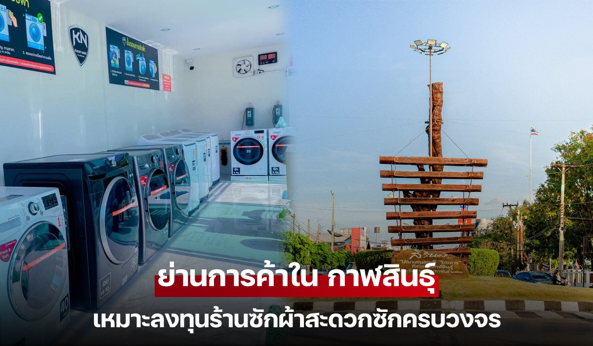 ย่านการค้าใน กาฬสินธุ์ เหมาะลงทุนร้านซักผ้าสะดวกซักครบวงจร