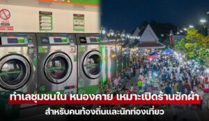ทำเลชุมชนใน หนองคาย เหมาะเปิดร้านซักผ้าสำหรับคนท้องถิ่นและนักท่องเที่ยว
