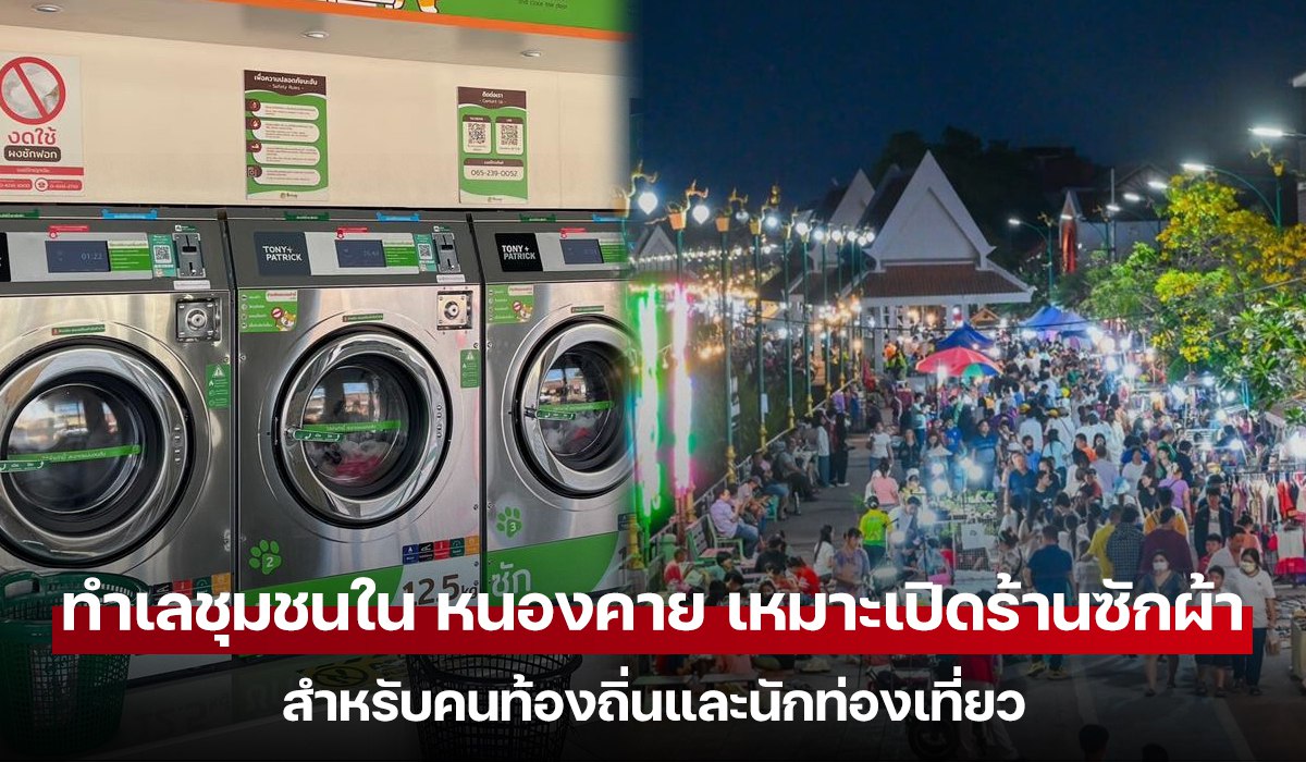 ทำเลชุมชนใน หนองคาย เหมาะเปิดร้านซักผ้าสำหรับคนท้องถิ่นและนักท่องเที่ยว
