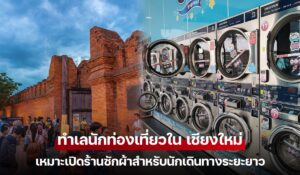 ทำเลนักท่องเที่ยวใน เชียงใหม่ เหมาะเปิดร้านซักผ้าสำหรับนักเดินทางระยะยาว
