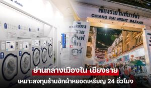 ย่านกลางเมืองใน เชียงราย เหมาะลงทุนร้านซักผ้าหยอดเหรียญ 24 ชั่วโมง