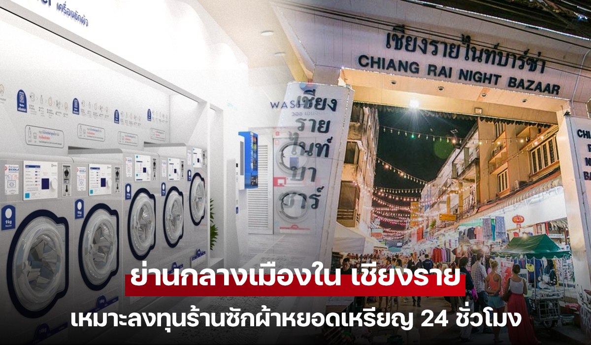 ย่านกลางเมืองใน เชียงราย เหมาะลงทุนร้านซักผ้าหยอดเหรียญ 24 ชั่วโมง
