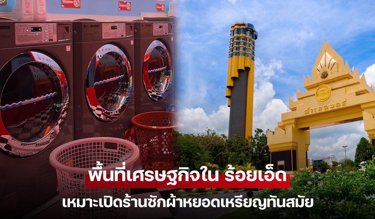 พื้นที่เศรษฐกิจใน ร้อยเอ็ด เหมาะเปิดร้านซักผ้าหยอดเหรียญทันสมัย