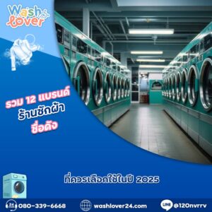 รวม 12 แบรนด์ ร้านซักผ้า ชื่อดัง ที่ควรเลือกใช้ ในปี 2025