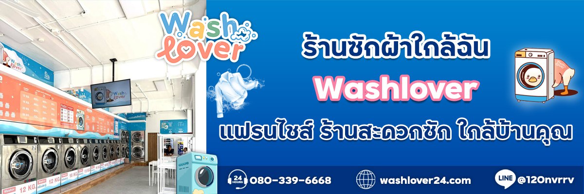ร้านซักผ้าใกล้ฉัน
