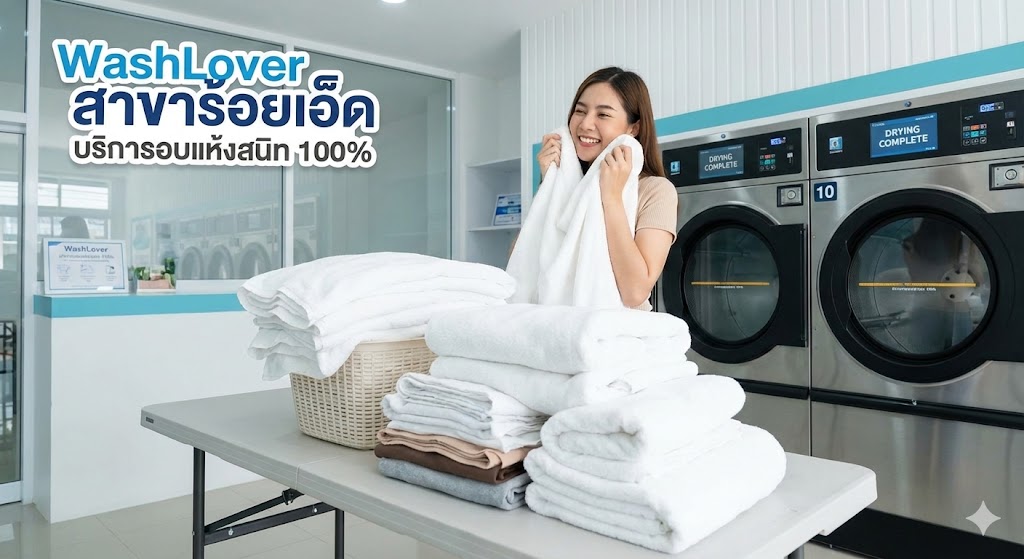 บริการอบแห้งสนิท 100% จากร้านสะดวกซักร้อยเอ็ด WashLover