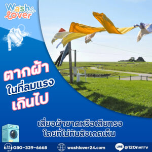 ตากผ้าในที่ลมแรงเกินไป เสี่ยงผ้าขาดหรือเสียทรงโดยที่ไม่ทันสังเกตเห็น