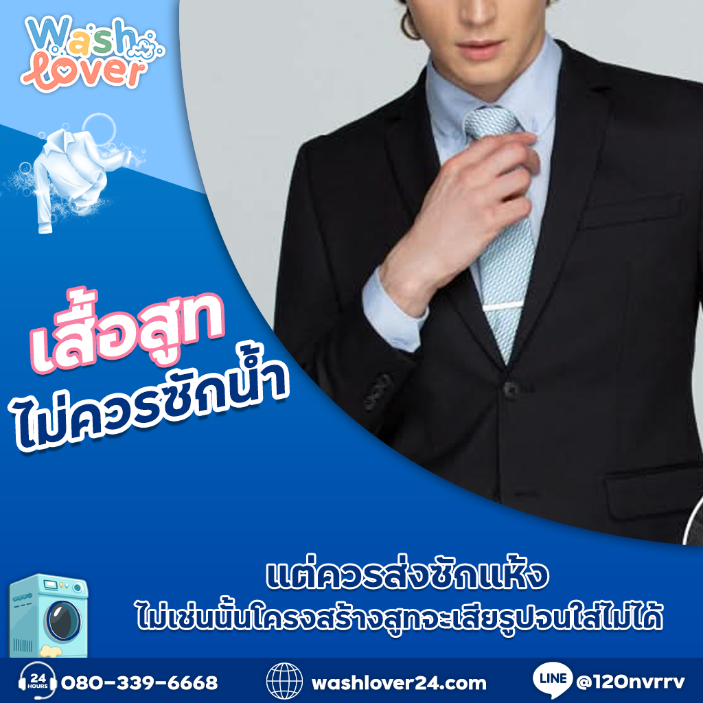 เสื้อสูทไม่ควรซักน้ำแต่ควรส่งซักแห้ง ไม่เช่นนั้นโครงสร้างสูทจะเสียรูปจนใส่ไม่ได้