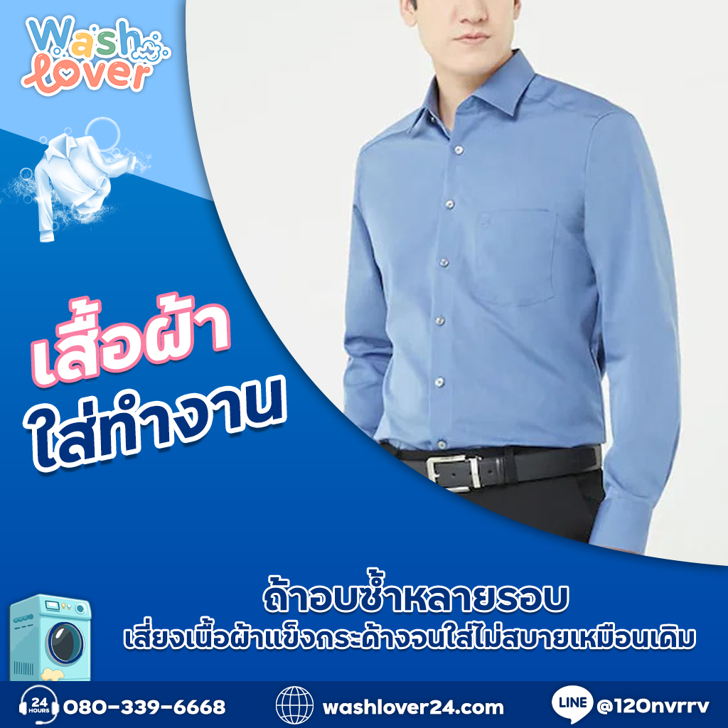 เสื้อผ้าใส่ทำงานถ้าอบซ้ำหลายรอบ เสี่ยงเนื้อผ้าแข็งกระด้างจนใส่ไม่สบายเหมือนเดิม