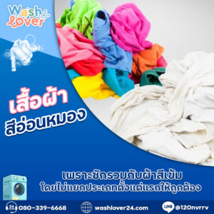 เสื้อผ้าสีอ่อนหมองเพราะซักรวมกับผ้าสีเข้ม โดยไม่แยกประเภทตั้งแต่แรกให้ถูกต้อง