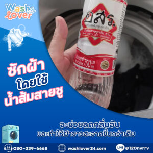 ซักผ้าโดยใช้น้ำส้มสายชูช่วย จะช่วยลดกลิ่นอับและทำให้ผ้าขาวสะอาดขึ้นกว่าเดิม