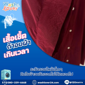 เสื้อเชิ้ตถ้าอบผ้าเกินเวลา ระวังรอยไหม้เล็กๆ ติดใยผ้าจนซักออกไม่ได้ตลอดไป