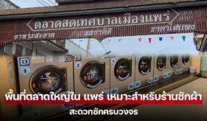 พื้นที่ตลาดใหญ่ใน แพร่ เหมาะสำหรับร้านซักผ้าสะดวกซักครบวงจร