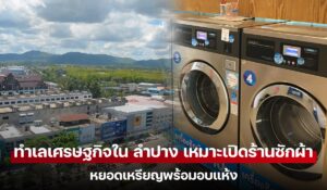 ลำปาง ร้านซักผ้า