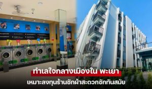 ทำเลใจกลางเมืองใน พะเยา เหมาะลงทุนร้านซักผ้าสะดวกซักทันสมัย