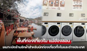 พื้นที่ท่องเที่ยวใน แม่ฮ่องสอน เหมาะเปิดร้านซักผ้า สะดวกซักสำหรับนักท่องเที่ยวทั้งในและต่างประเทศ