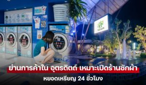 ทำเลทองอุตรดิตถ์: แนะนำจุดเปิดร้านซักผ้าหยอดเหรียญ 24 ชั่วโมง ที่มีกำไรสูง