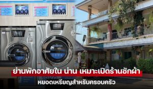 ย่านพักอาศัยใน น่าน เหมาะเปิดร้านซักผ้าหยอดเหรียญสำหรับครอบครัว