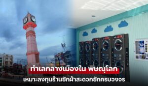 ทำเลกลางเมืองใน พิษณุโลก เหมาะลงทุนร้านซักผ้าสะดวกซักครบวงจร