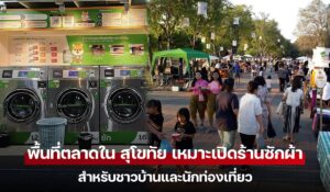 แนะนำ 5 พื้นที่ตลาดใน สุโขทัย เหมาะเปิดร้านซักผ้าสำหรับชาวบ้านและนักท่องเที่ยว