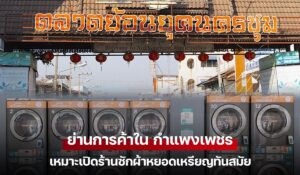 4 จุดสังเกตุ ย่านการค้าใน กำแพงเพชร เหมาะเปิดร้านซักผ้าหยอดเหรียญทันสมัย