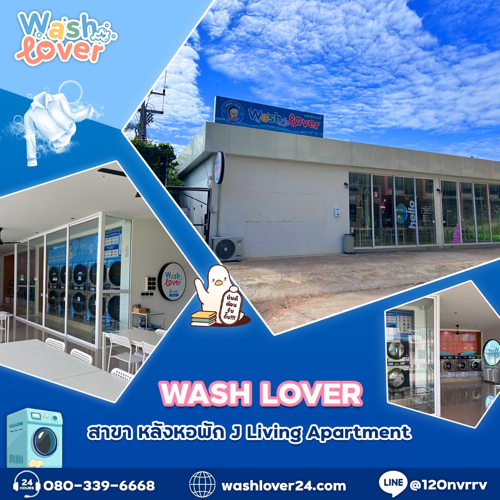 WASH LOVER สาขา หลังหอพัก J Living Apartment