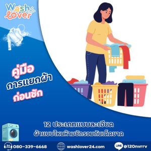 คู่มือการแยกผ้าก่อนซัก 12 ประเภทแบบละเอียด: ผ้าแบบไหนห้ามซักรวมกันเด็ดขาด