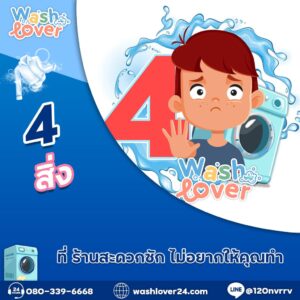 เผย 4 สิ่ง ที่ ร้านสะดวกซัก ไม่อยากให้คุณทำ?