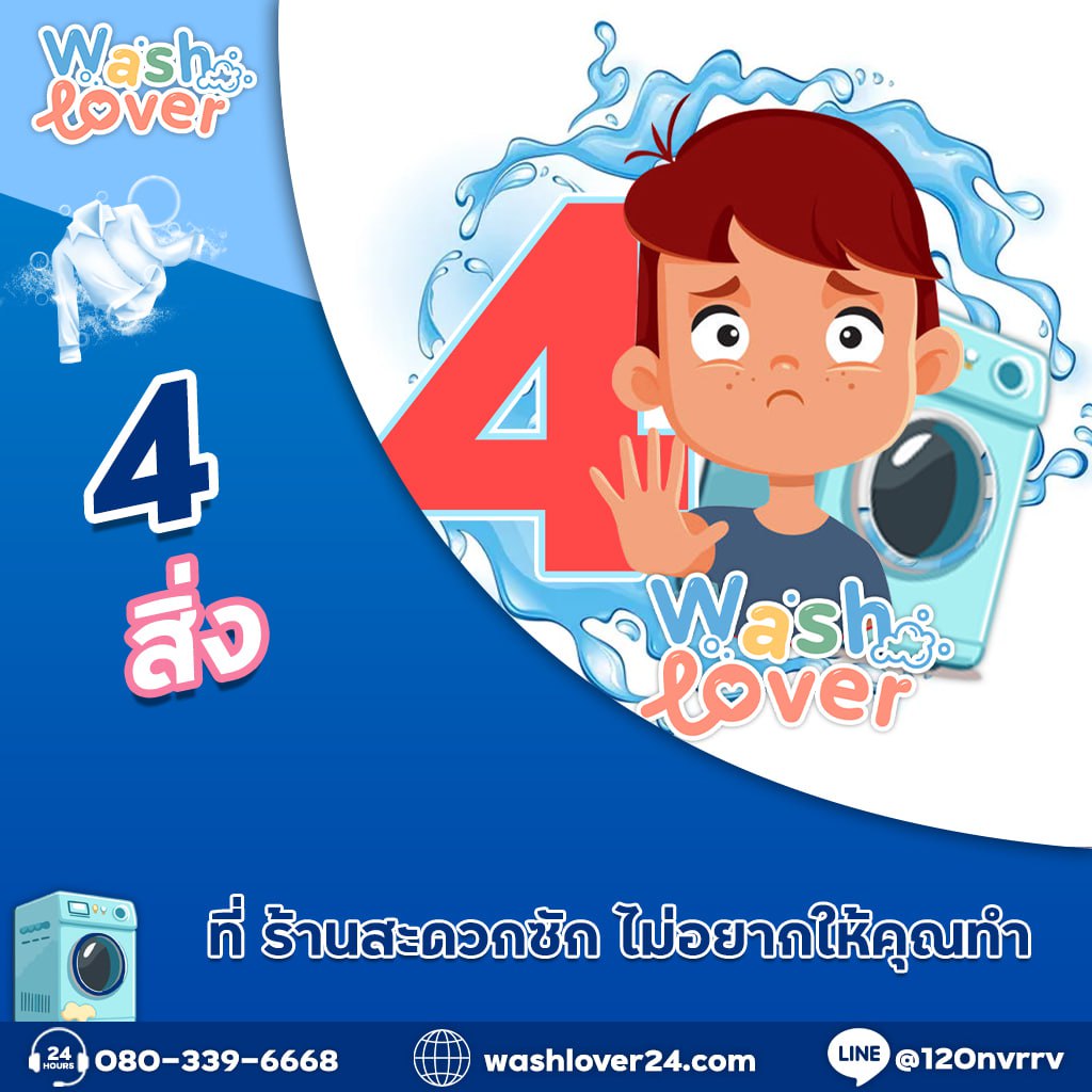 เผย 4 สิ่ง ที่ ร้านสะดวกซัก ไม่อยากให้คุณทำ?