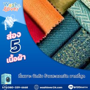 ส่อง เนื้อผ้า ที่เหมาะ ซักกับ ร้านสะดวกซัก มากที่สุด