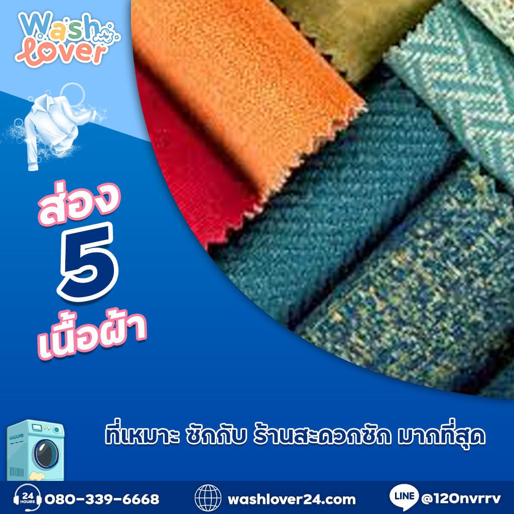 ส่อง เนื้อผ้า ที่เหมาะ ซักกับ ร้านสะดวกซัก มากที่สุด