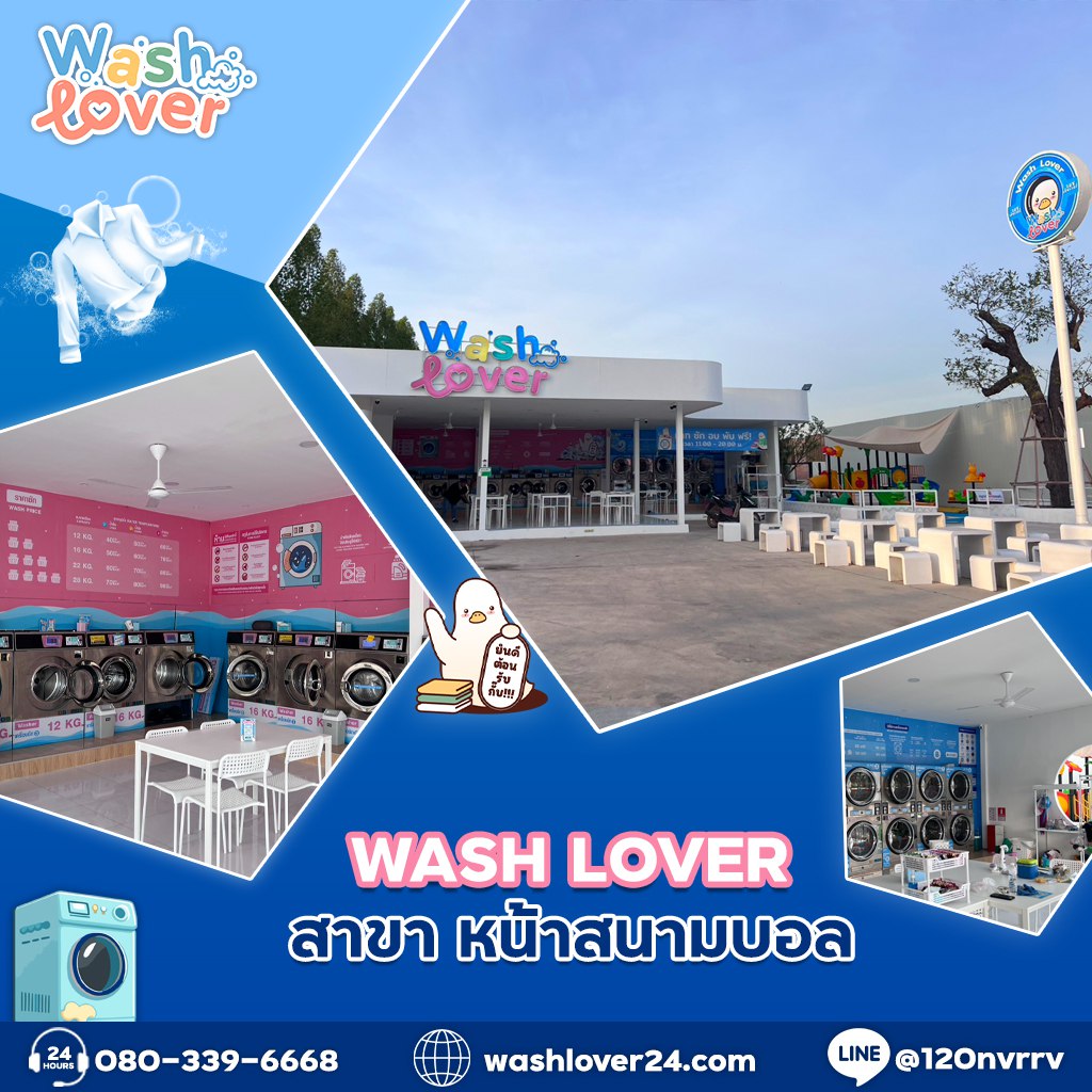 สาขาหน้าสนาม ร้านสะดวกซัก Washlover