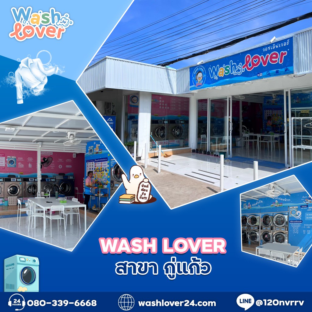 สาขากู่แก้ว ร้านสะดวกซัก Washlover