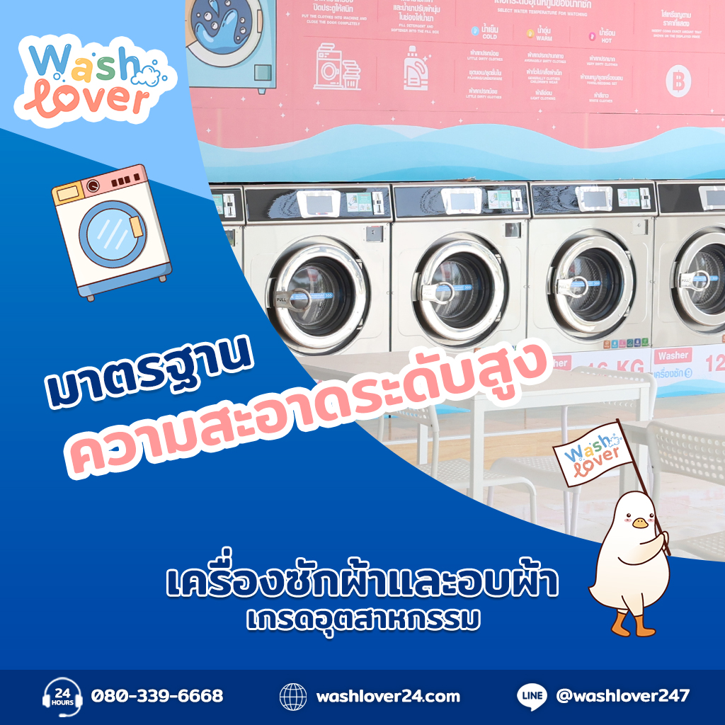 สะดวกซัก มาตราฐาน