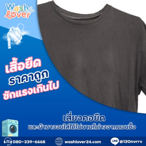 เสื้อยืดราคาถูกซักแรงเกินไป เสี่ยงคอยืดและผ้าบางจนใส่ได้ไม่นานก็ต่างจากตอนซื้อ