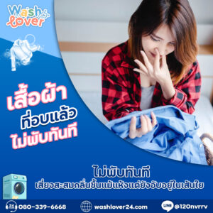 เสื้อผ้าที่อบแล้วไม่พับทันที เสี่ยงสะสมกลิ่นชื้นแม้แห้งแต่ยังอับอยู่ในเส้นใย