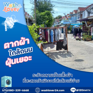 ตากผ้าใกล้ถนนฝุ่นเยอะ ระวังกลายเป็นเสื้อผ้าที่สะสมควันพิษจนใส่แล้วแพ้ง่าย