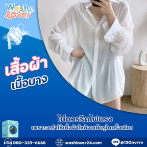 เสื้อผ้าเนื้อบางไม่ควรรีดไฟแรง เพราะจะทำให้เนื้อผ้าไหม้จนเป็นรูในครั้งเดียว