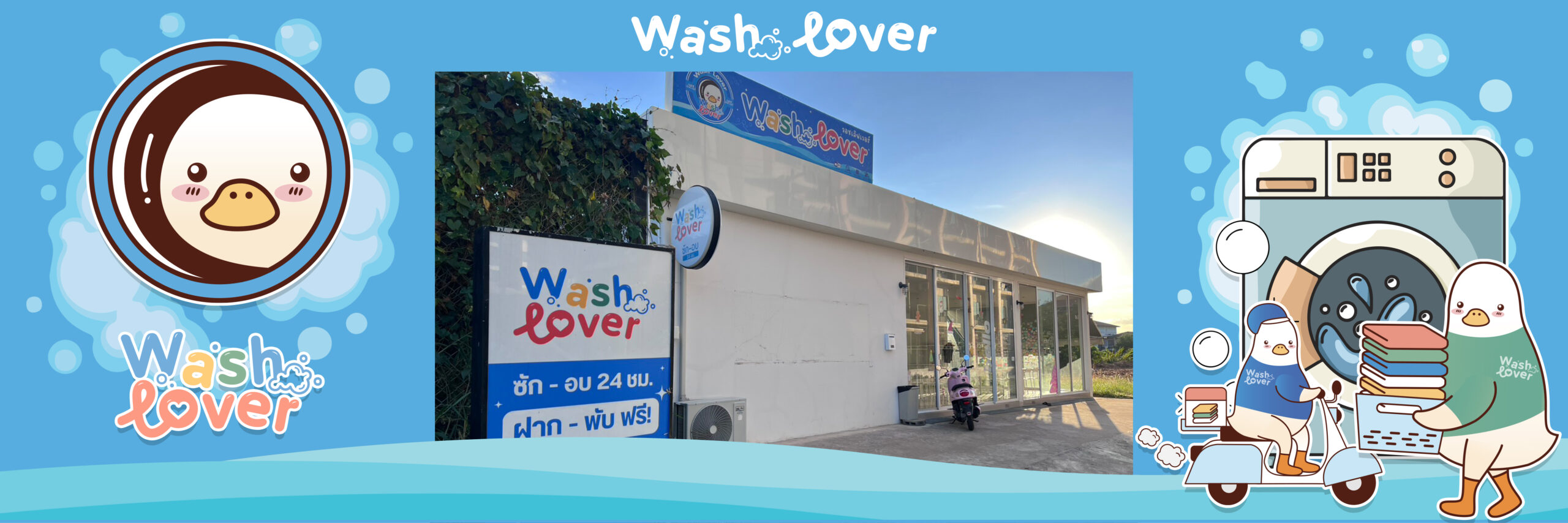 ร้านซักผ้า สะดวกซัก