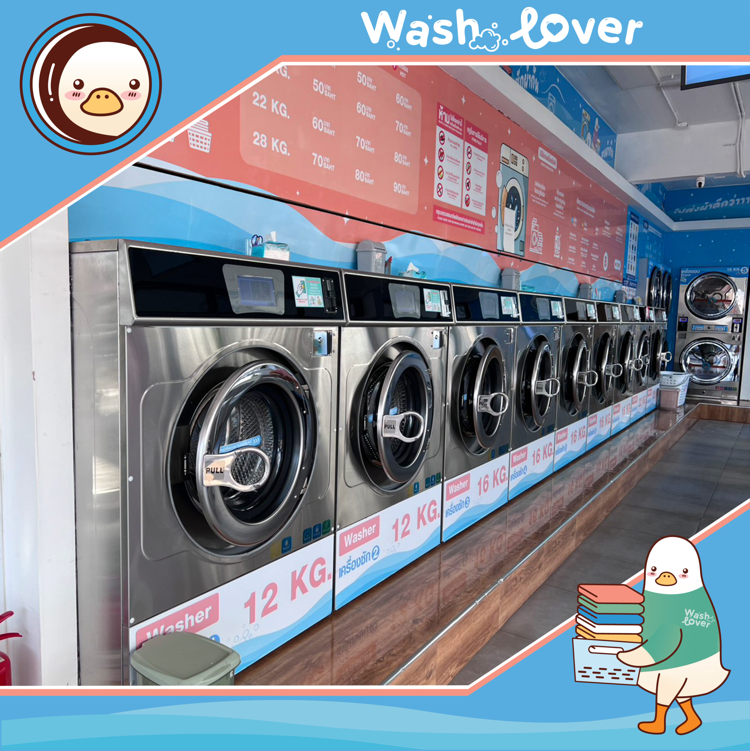 เครื่องซักผ้าอุตสาหกรรมมาตรฐานยุโรป ร้านสะดวกซัก Washlover