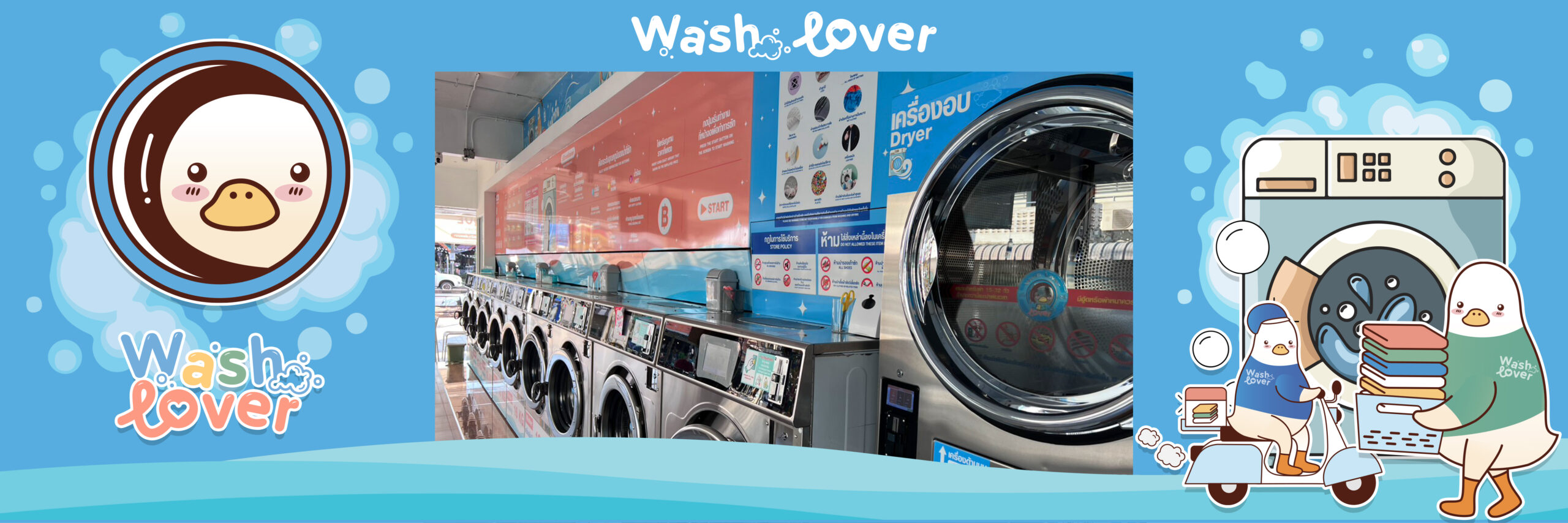 ร้านสะดวกซัก Washlover สาขากรุงไทย บริการซักผ้าอบผ้า 24 ชั่วโมง