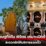 ส่องทำเลทอง พิจิตร เมืองจระเข้ เปิดร้านสะดวกซักตรงไหน ให้ลูกค้าแน่นร้าน