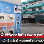 เจาะทำเล เพชรบูรณ์ ย่านพักอาศัยไหน? เหมาะเปิดร้านสะดวกซัก รับทรัพย์ก้อนโต